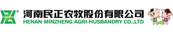 河南民正农牧股份有限公司